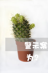 警示案例|如何正确区分违规受礼与受贿行为？